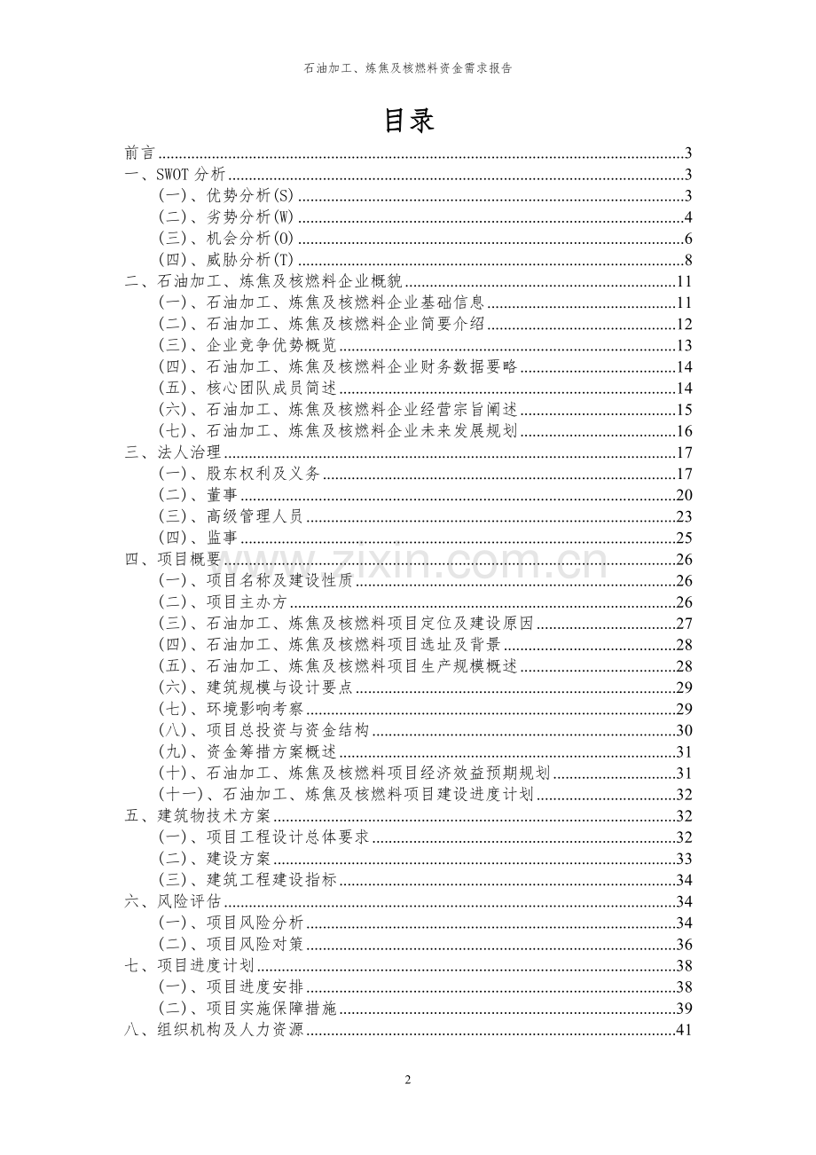 2024年石油加工、炼焦及核燃料项目资金需求报告.docx_第2页