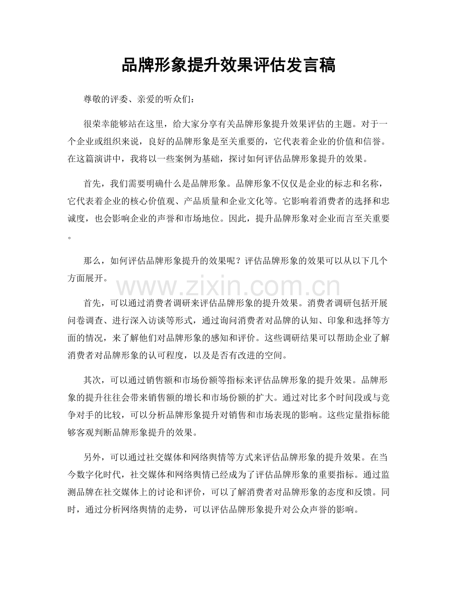 品牌形象提升效果评估发言稿.docx_第1页