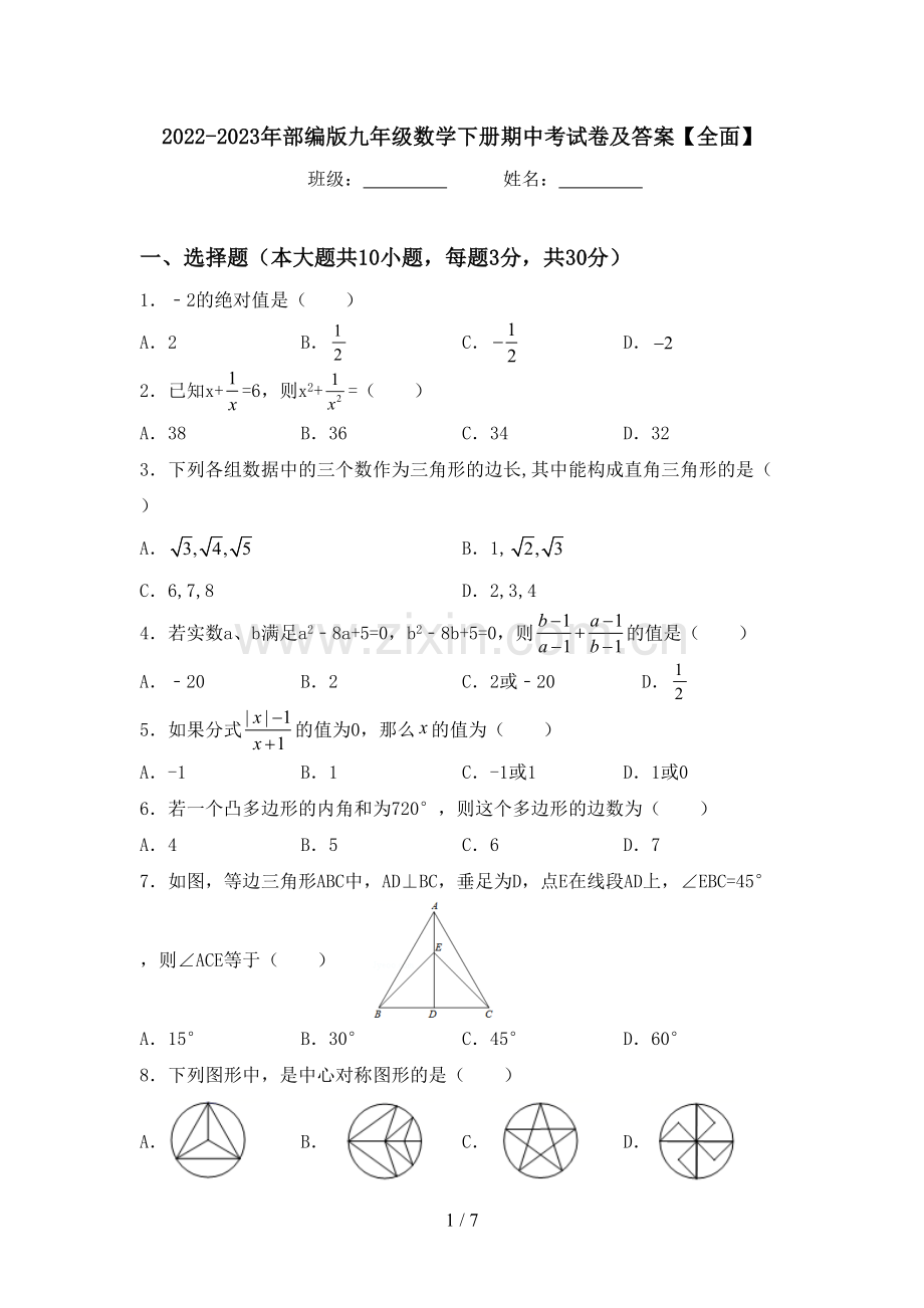 2022-2023年部编版九年级数学下册期中考试卷及答案【全面】.doc_第1页