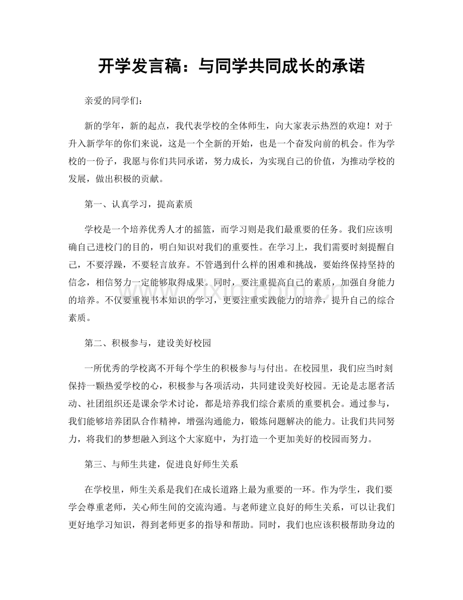 开学发言稿：与同学共同成长的承诺.docx_第1页