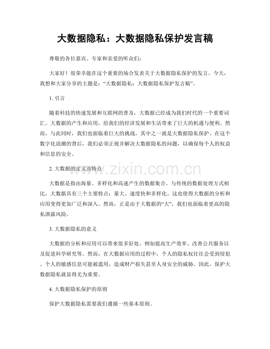 大数据隐私：大数据隐私保护发言稿.docx_第1页