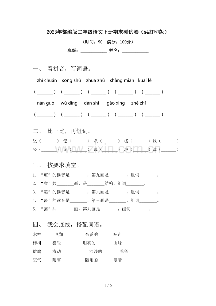 2023年部编版二年级语文下册期末测试卷(A4打印版).doc_第1页