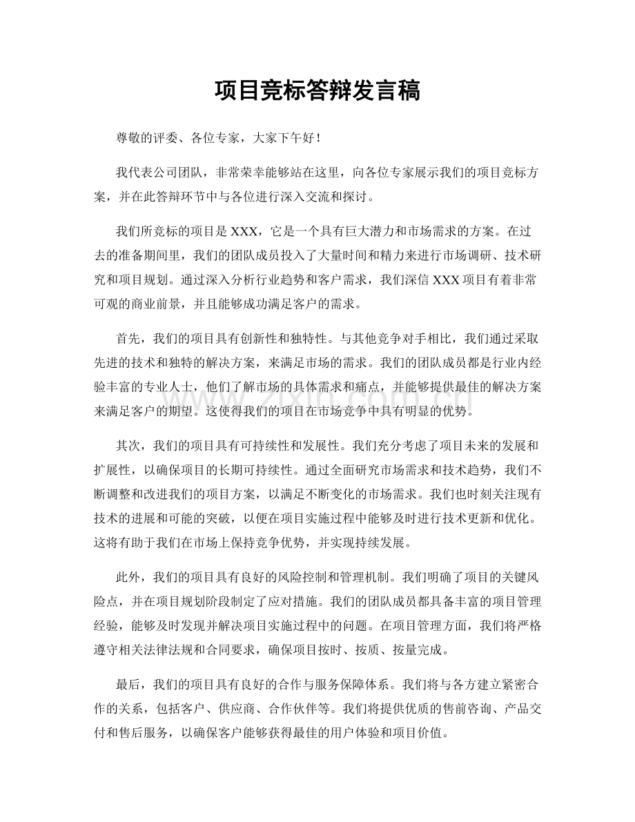 项目竞标答辩发言稿.docx_第1页