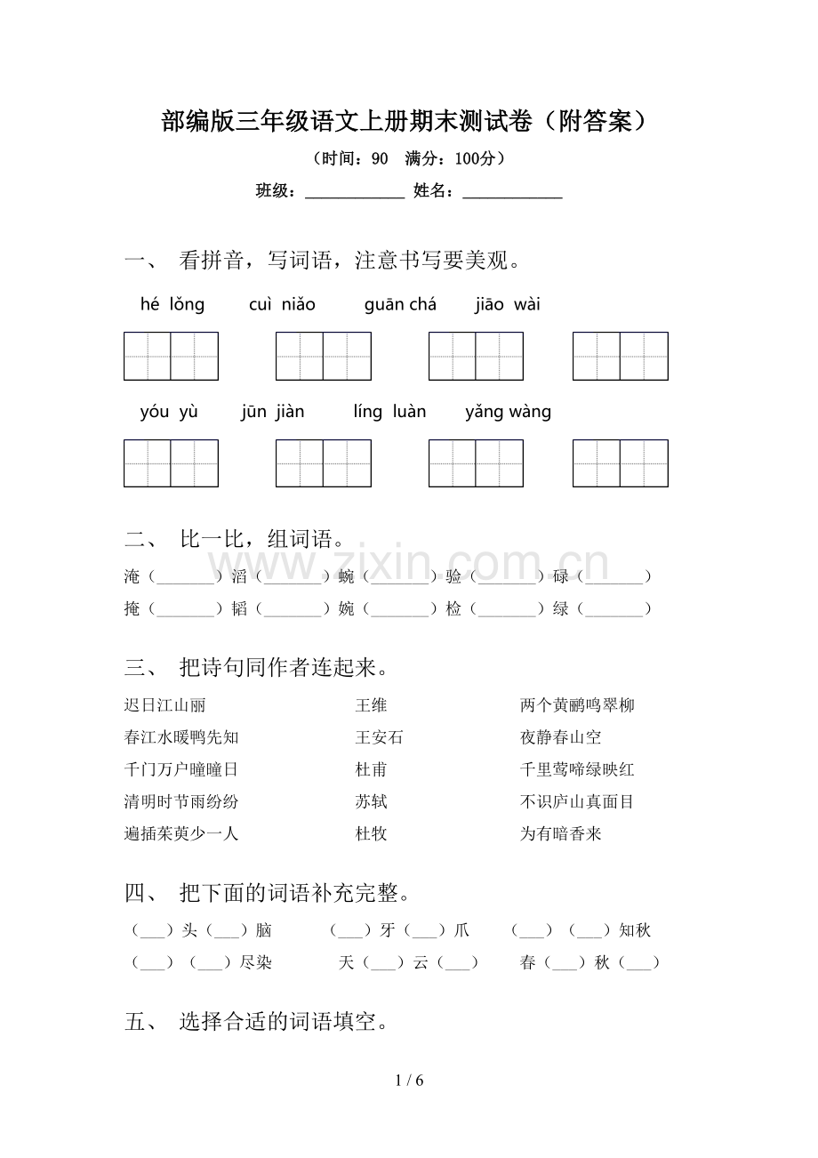 部编版三年级语文上册期末测试卷(附答案).doc_第1页