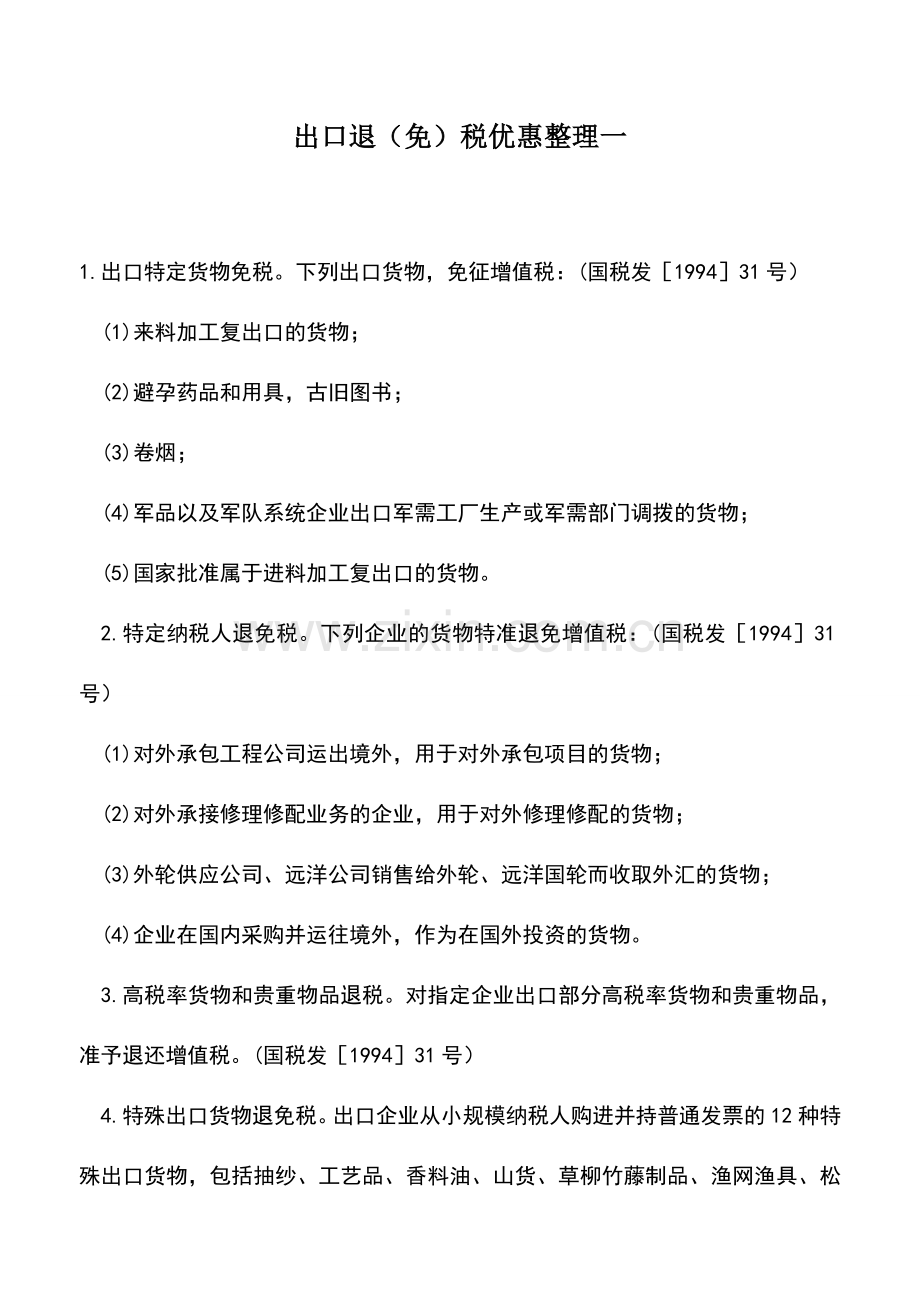 会计实务：出口退(免)税优惠整理一.doc_第1页