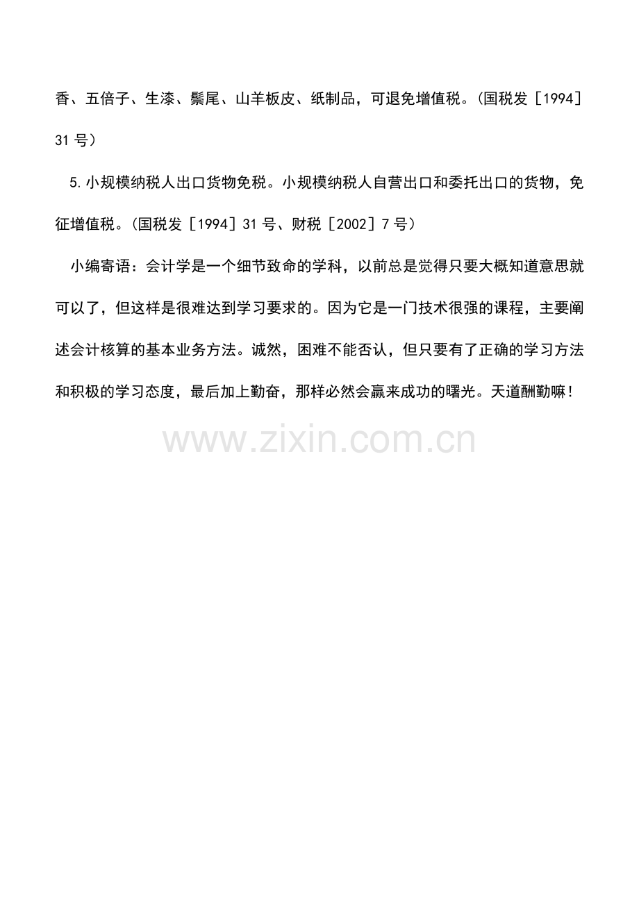 会计实务：出口退(免)税优惠整理一.doc_第2页