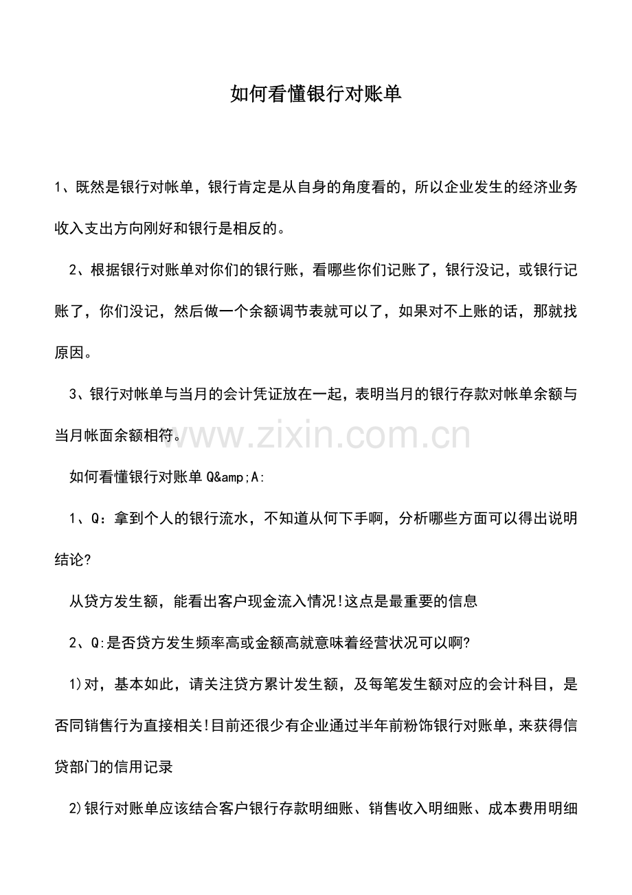 会计实务：如何看懂银行对账单.doc_第1页