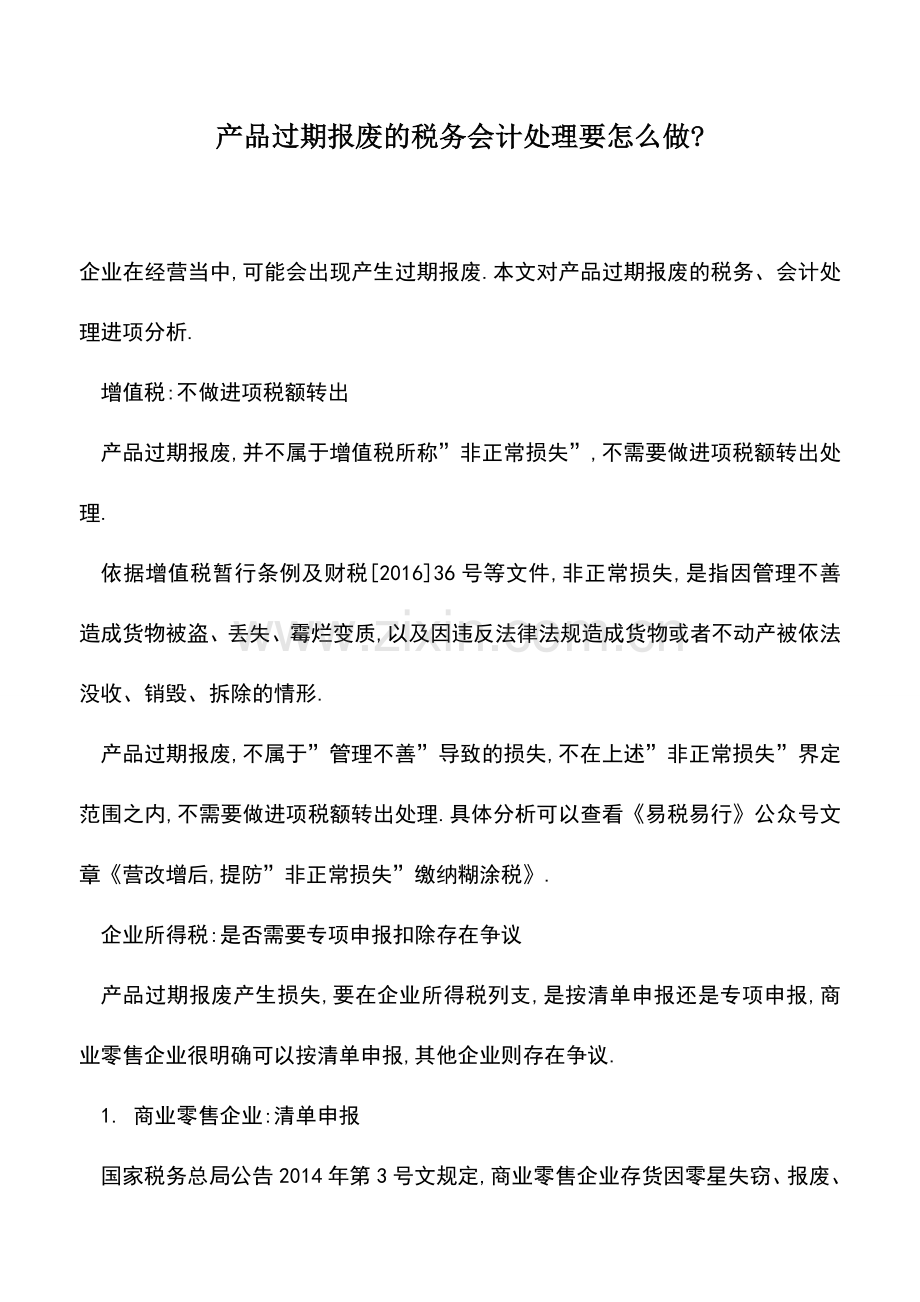 会计实务：产品过期报废的税务会计处理要怎么做-.doc_第1页