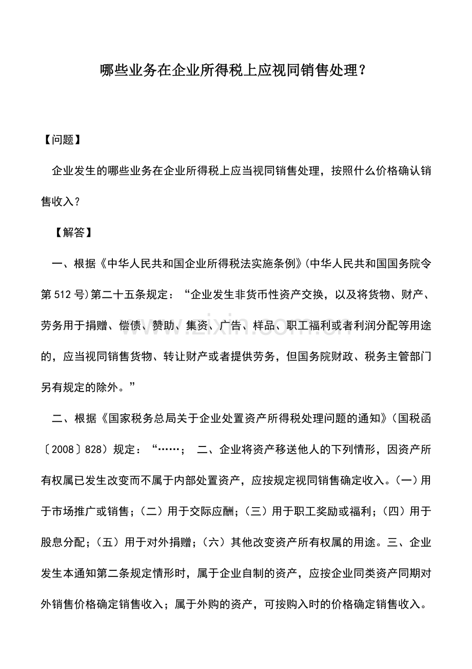 会计实务：哪些业务在企业所得税上应视同销售处理？.doc_第1页