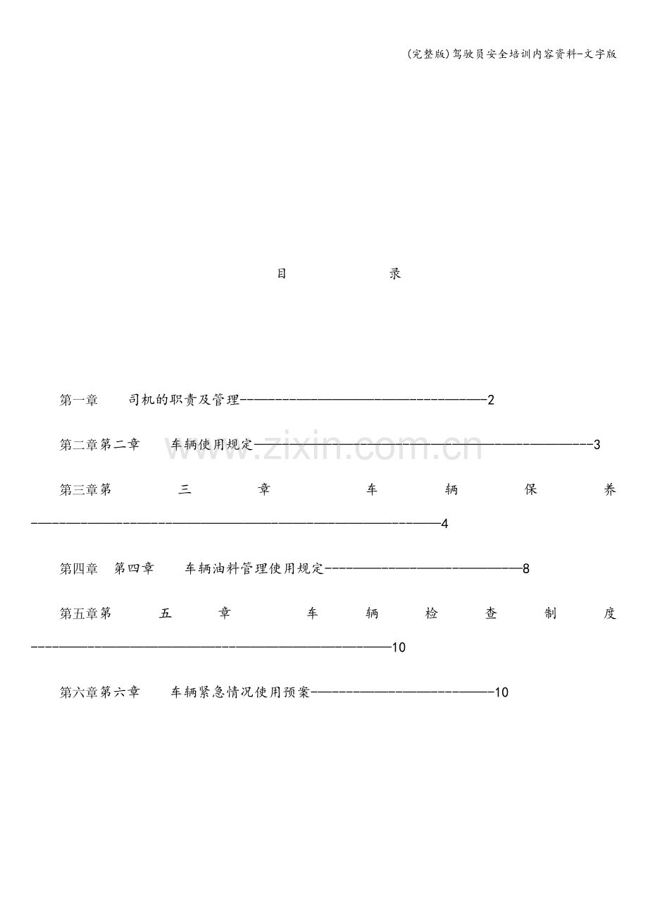 驾驶员安全培训内容资料-文字版.doc_第2页