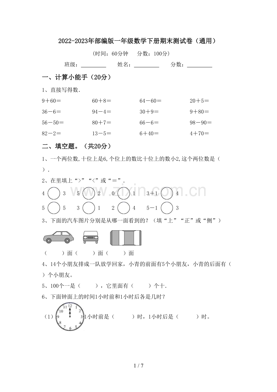 2022-2023年部编版一年级数学下册期末测试卷(通用).doc_第1页