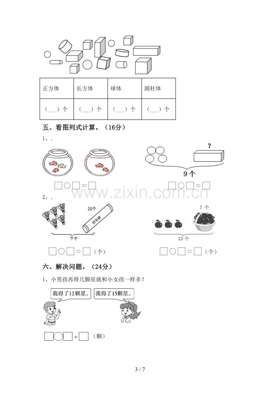 2022-2023年部编版一年级数学下册期末测试卷(通用).doc_第3页