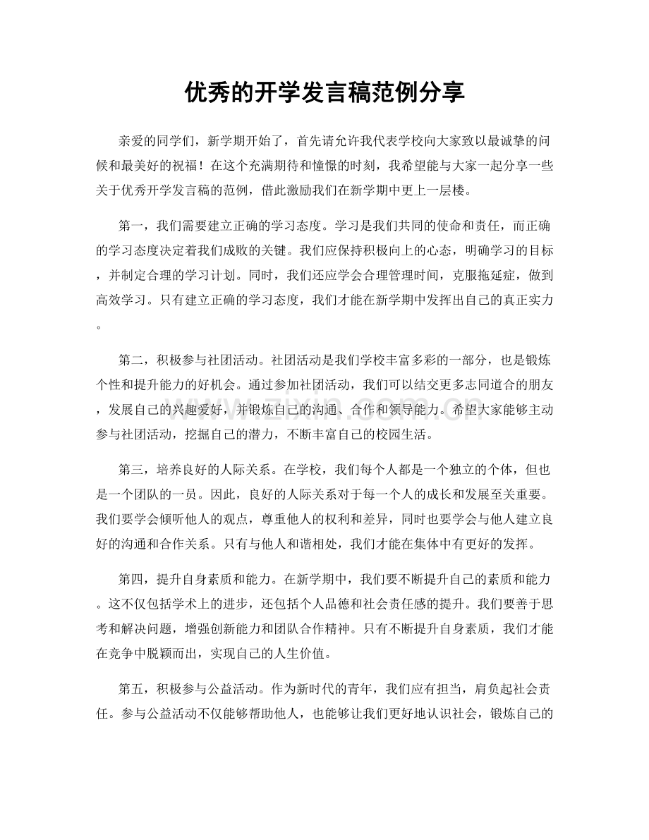 优秀的开学发言稿范例分享.docx_第1页