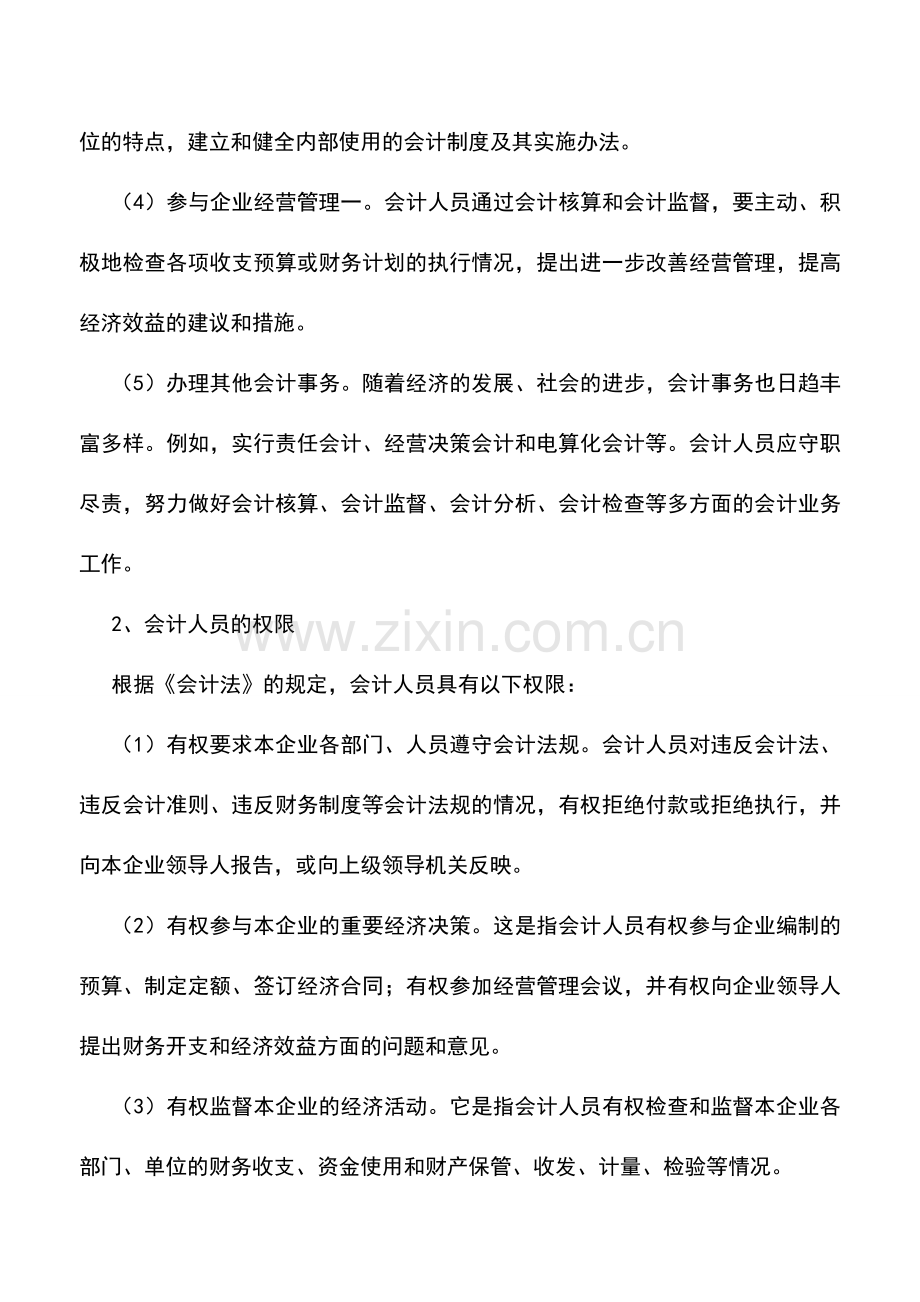 会计实务：酒店会计人员的要求.doc_第2页