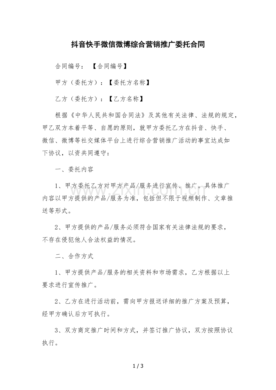 抖音快手微信微博综合营销推广委托合同-.docx_第1页