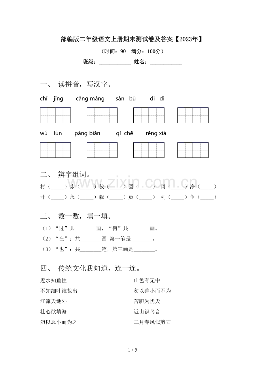 部编版二年级语文上册期末测试卷及答案【2023年】.doc_第1页