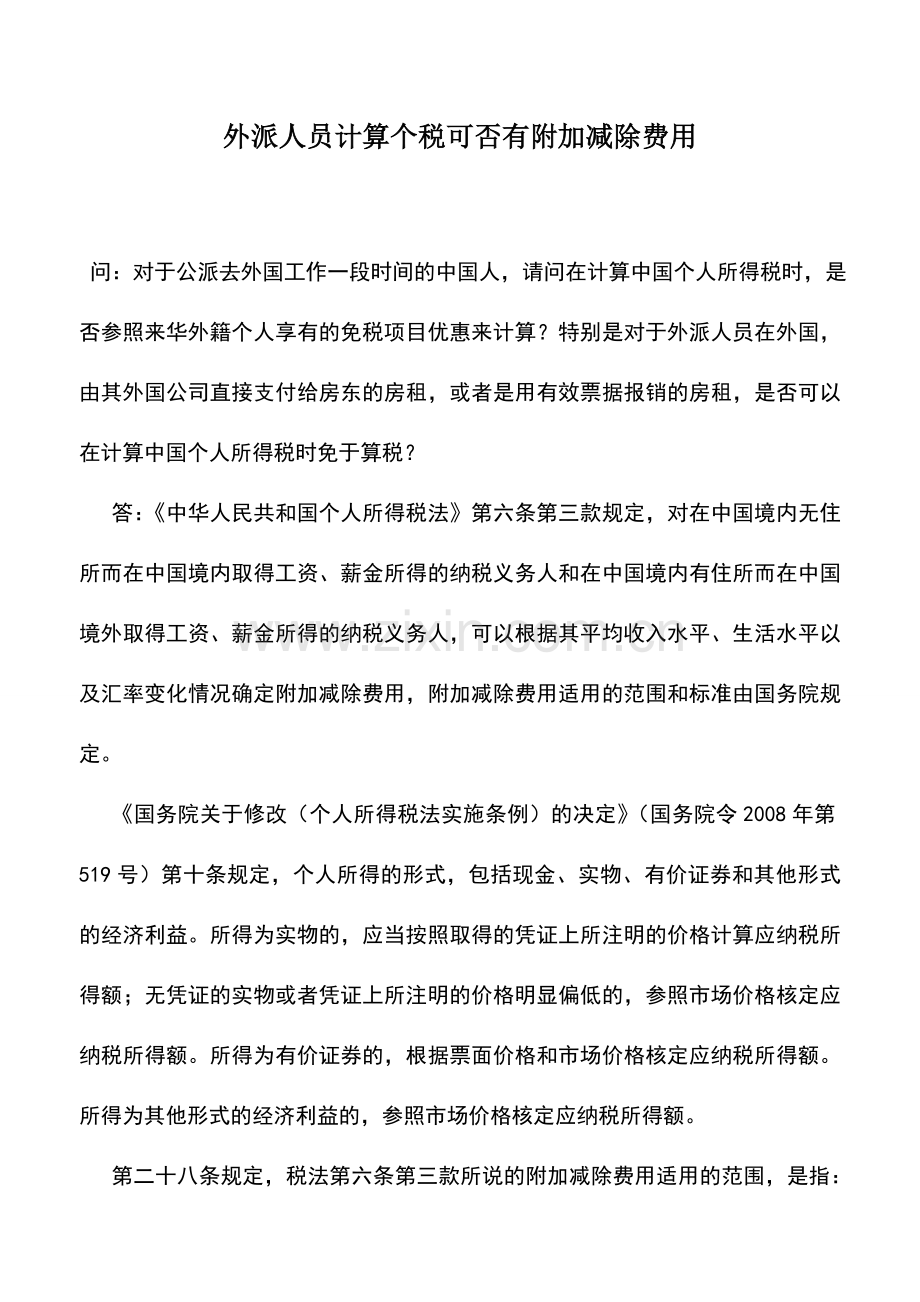 会计实务：外派人员计算个税可否有附加减除费用.doc_第1页