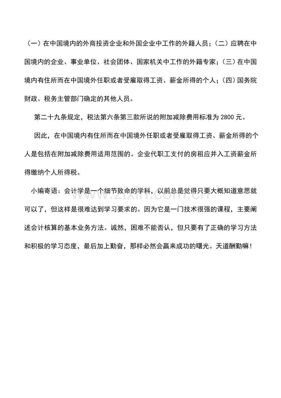 会计实务：外派人员计算个税可否有附加减除费用.doc_第2页