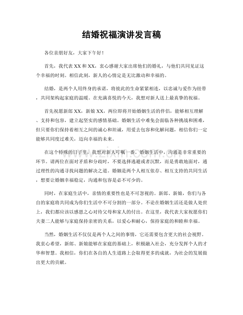 结婚祝福演讲发言稿.docx_第1页