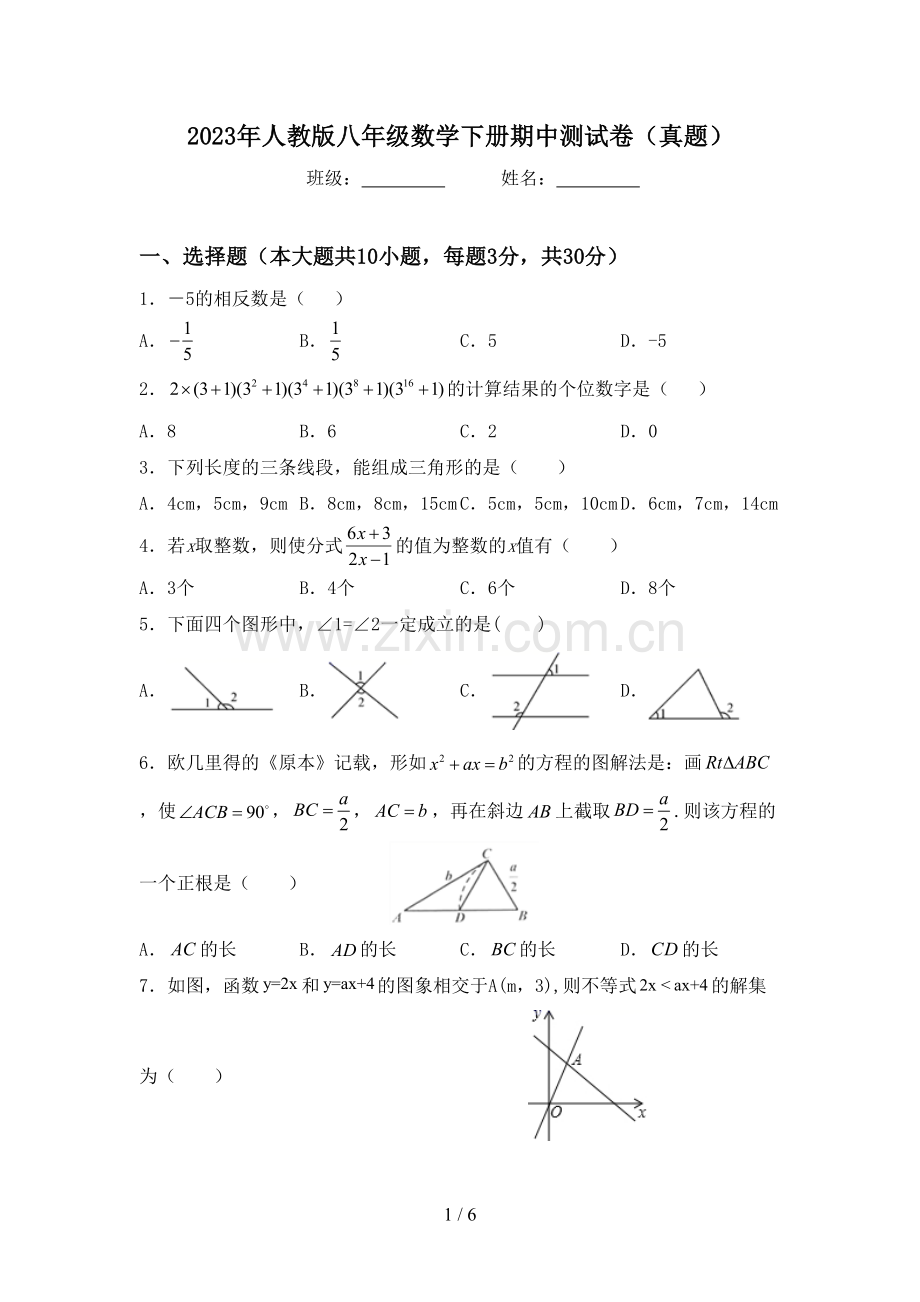 2023年人教版八年级数学下册期中测试卷(真题).doc_第1页