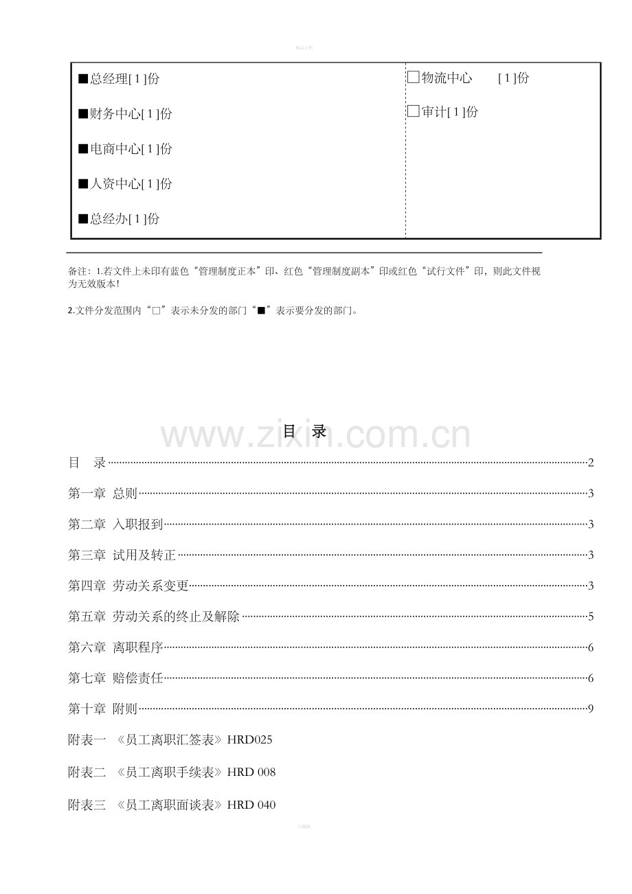 员工入职离职管理制度.doc_第2页