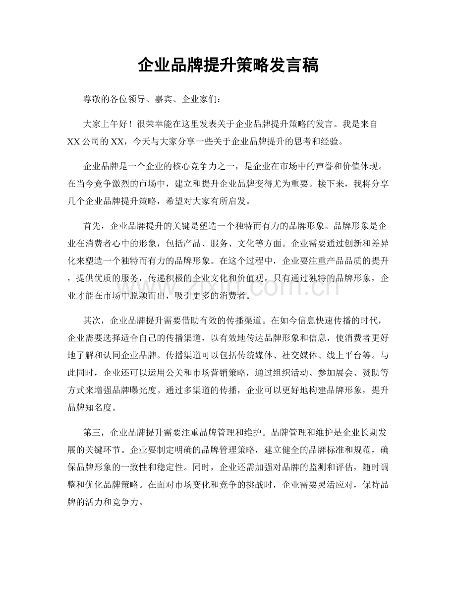 企业品牌提升策略发言稿.docx_第1页