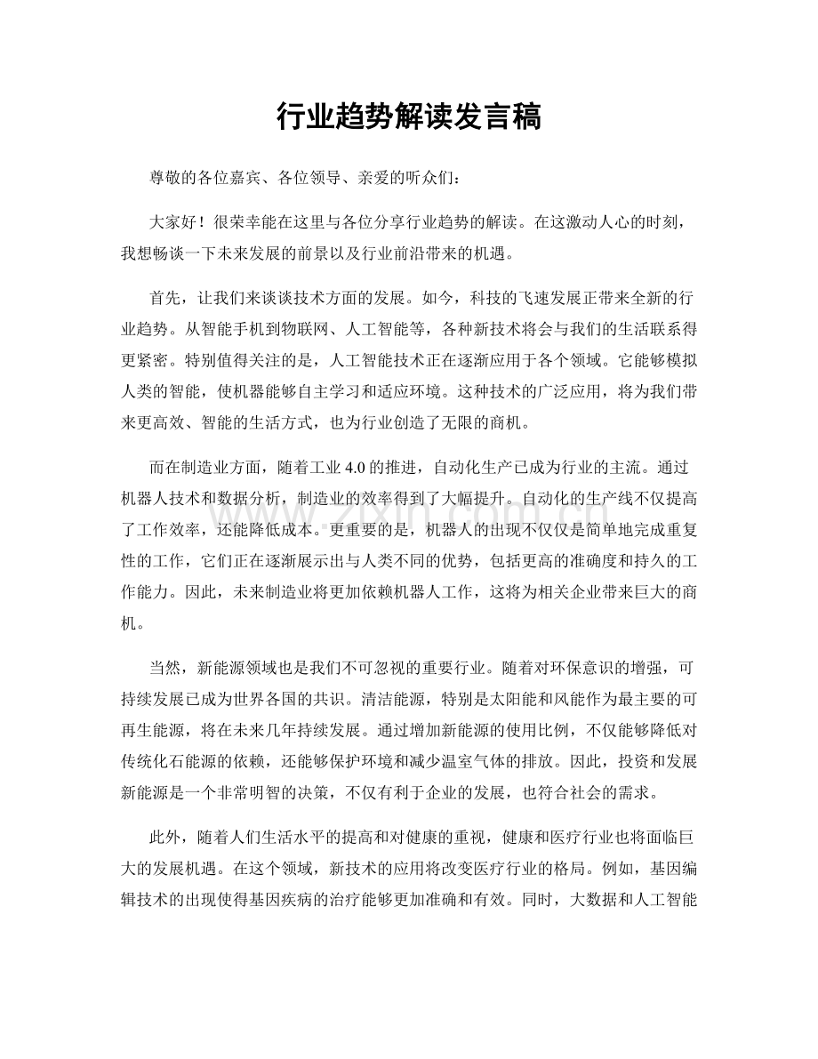 行业趋势解读发言稿.docx_第1页