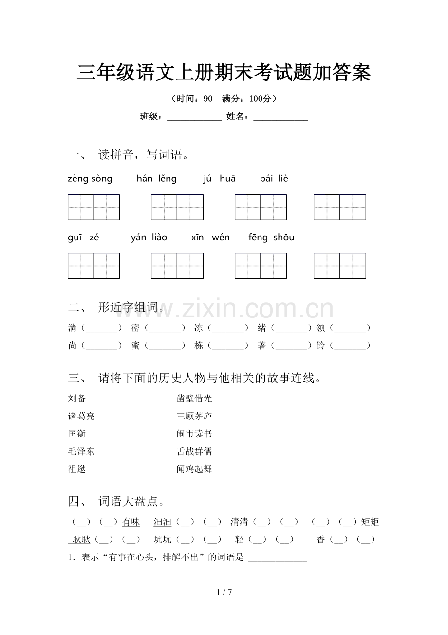 三年级语文上册期末考试题加答案.doc_第1页