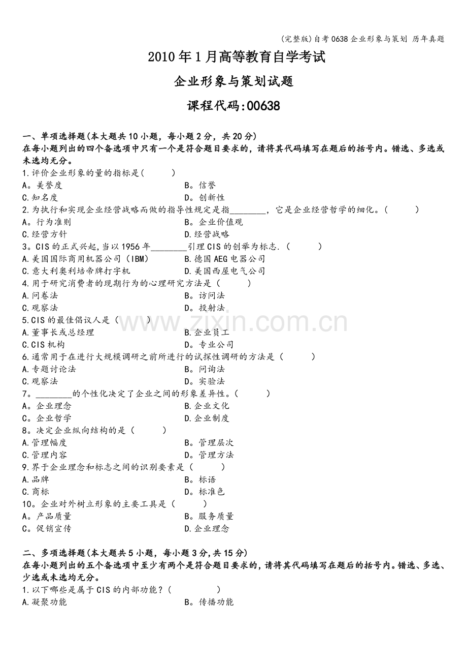 自考0638企业形象与策划-历年真题.doc_第1页