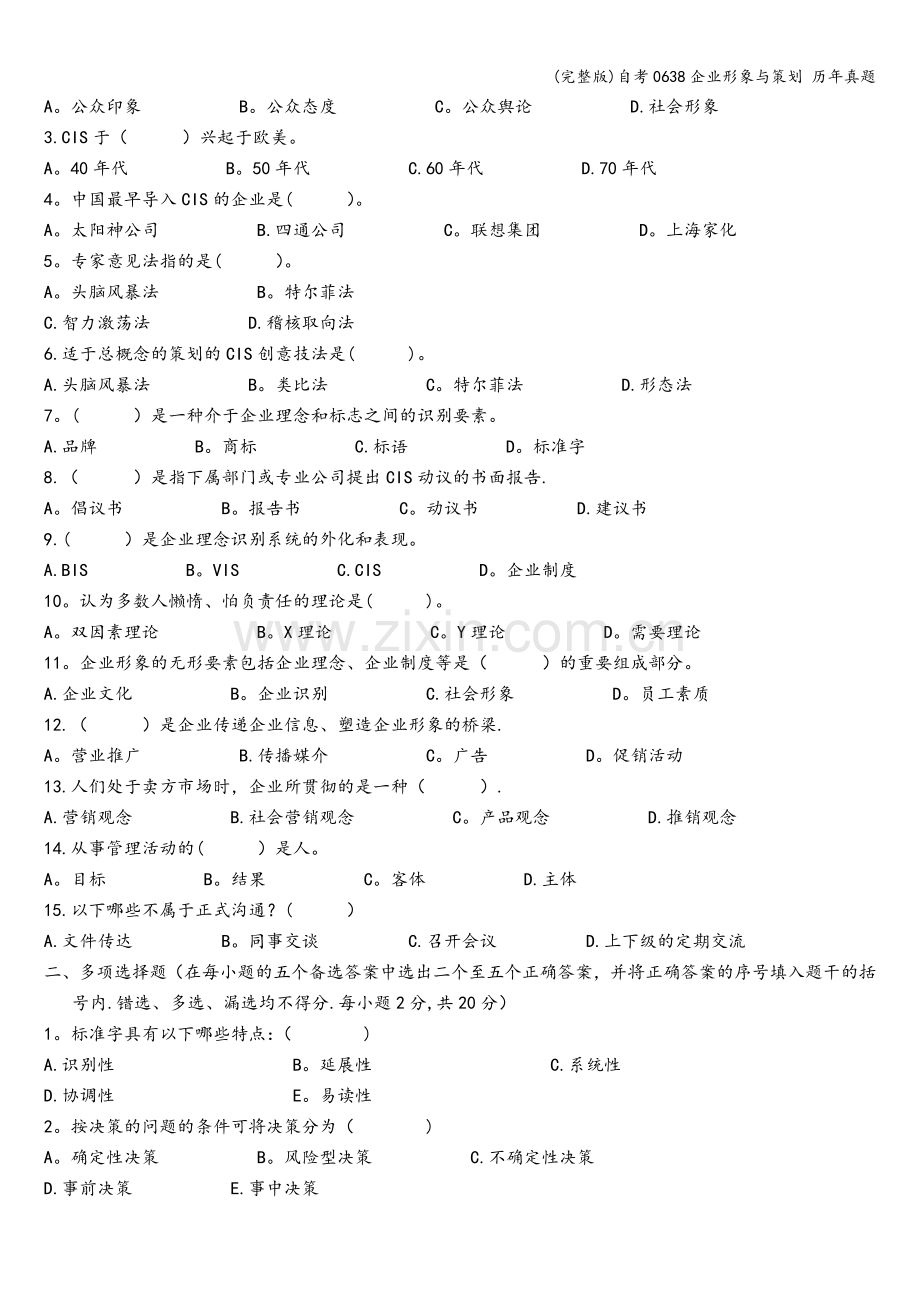 自考0638企业形象与策划-历年真题.doc_第3页