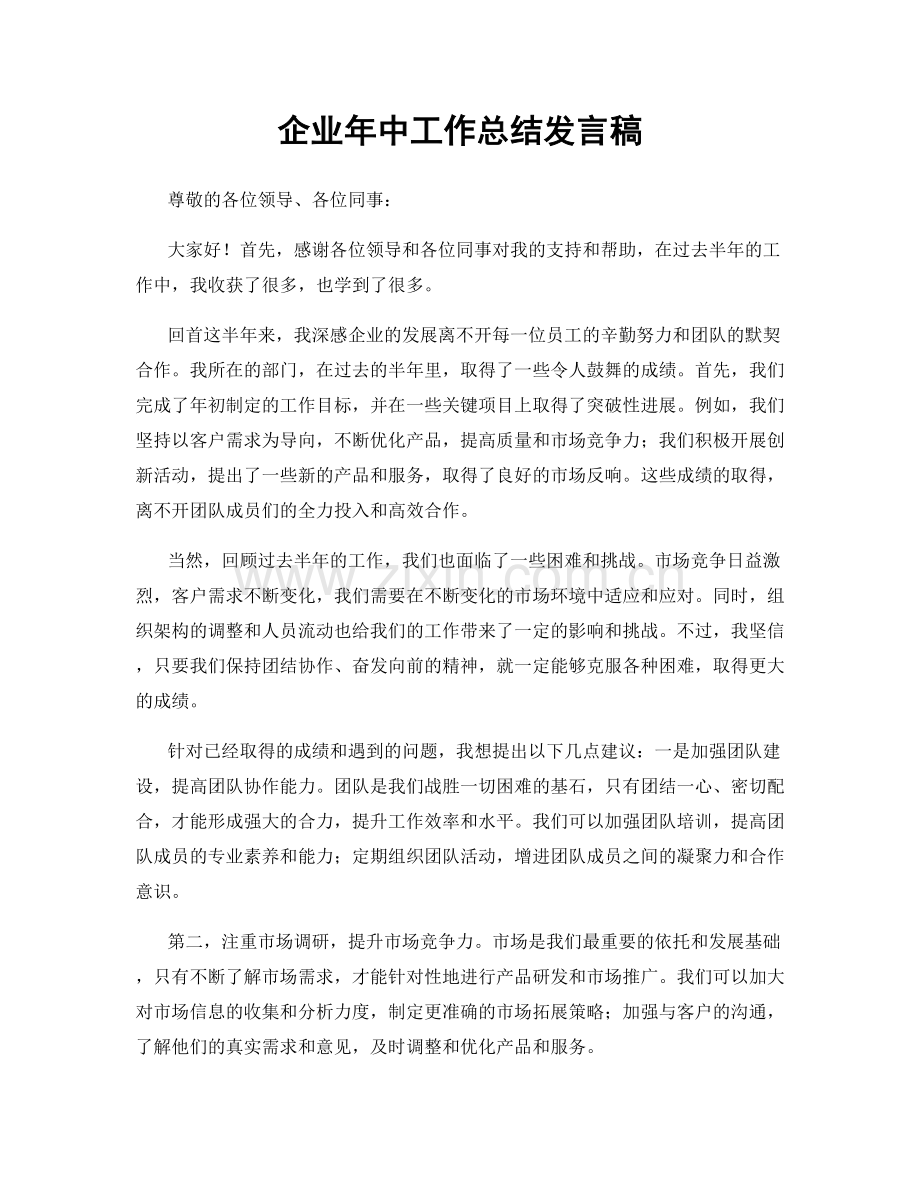 企业年中工作总结发言稿.docx_第1页