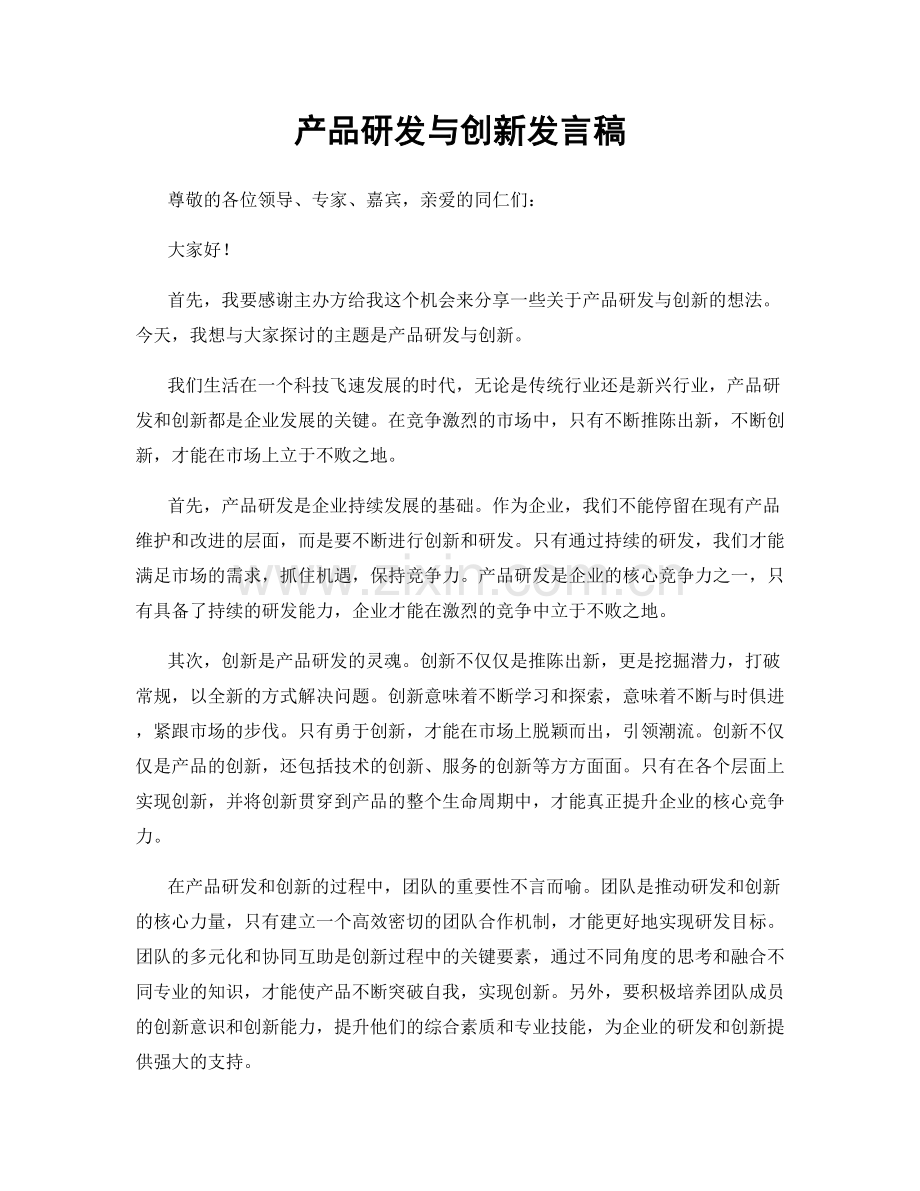 产品研发与创新发言稿.docx_第1页