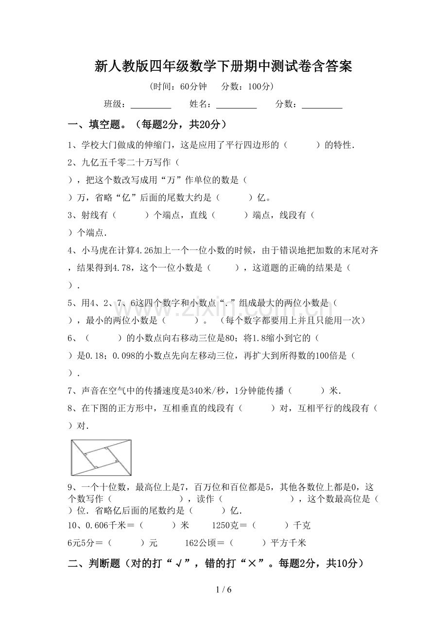 新人教版四年级数学下册期中测试卷含答案.doc_第1页