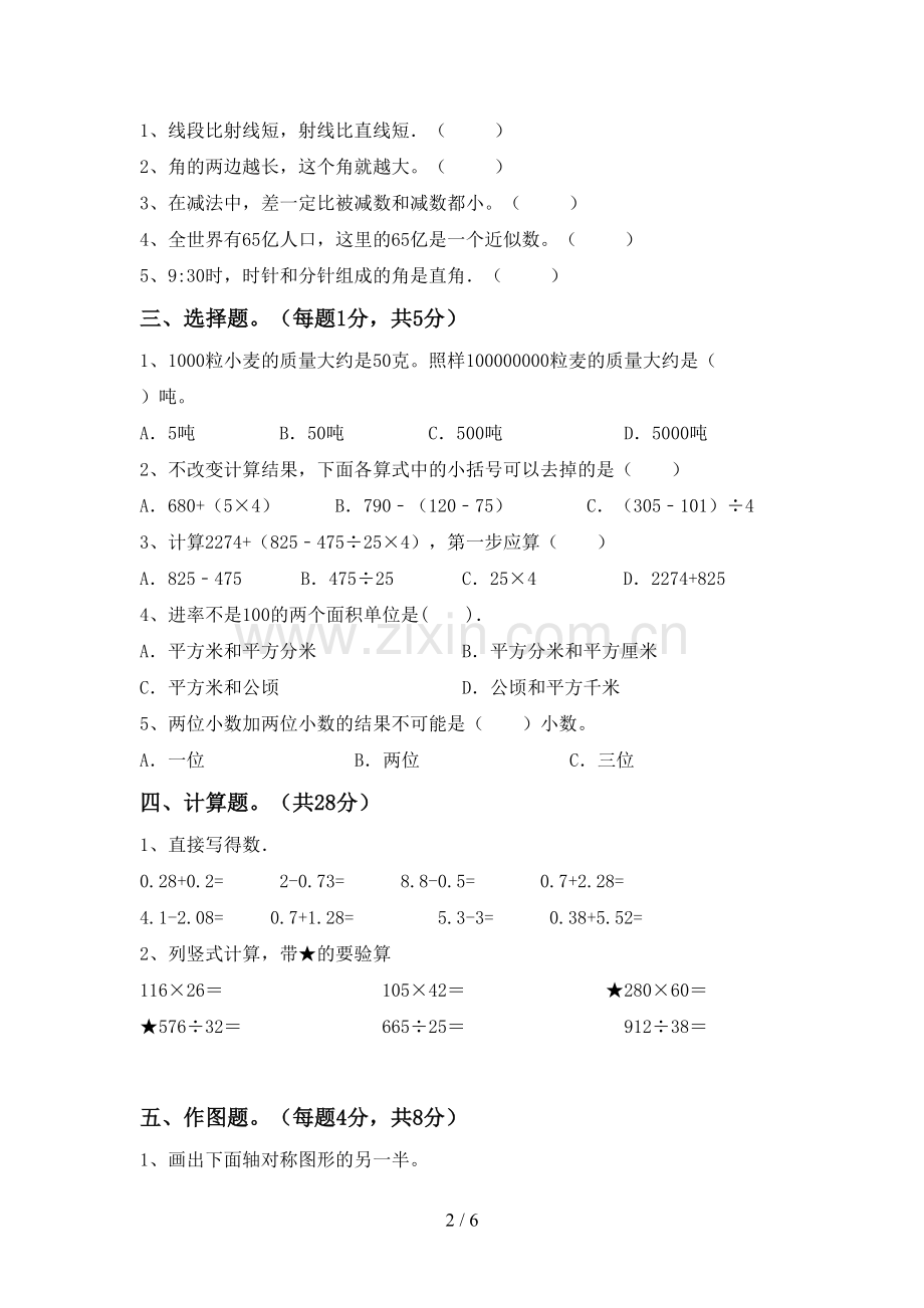 新人教版四年级数学下册期中测试卷含答案.doc_第2页