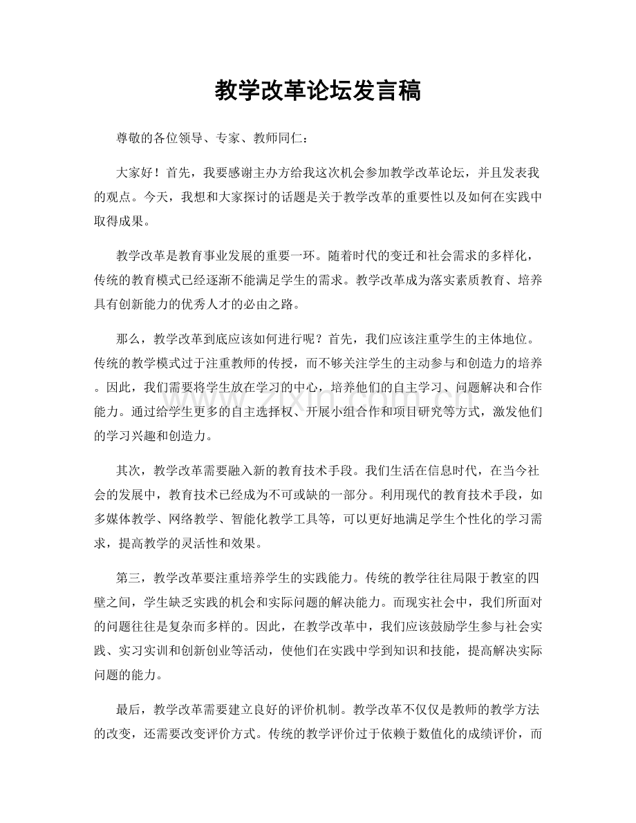 教学改革论坛发言稿.docx_第1页