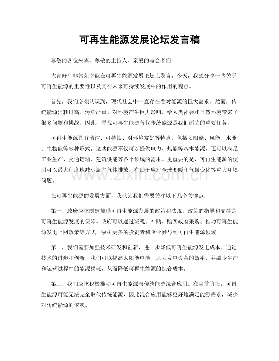 可再生能源发展论坛发言稿.docx_第1页