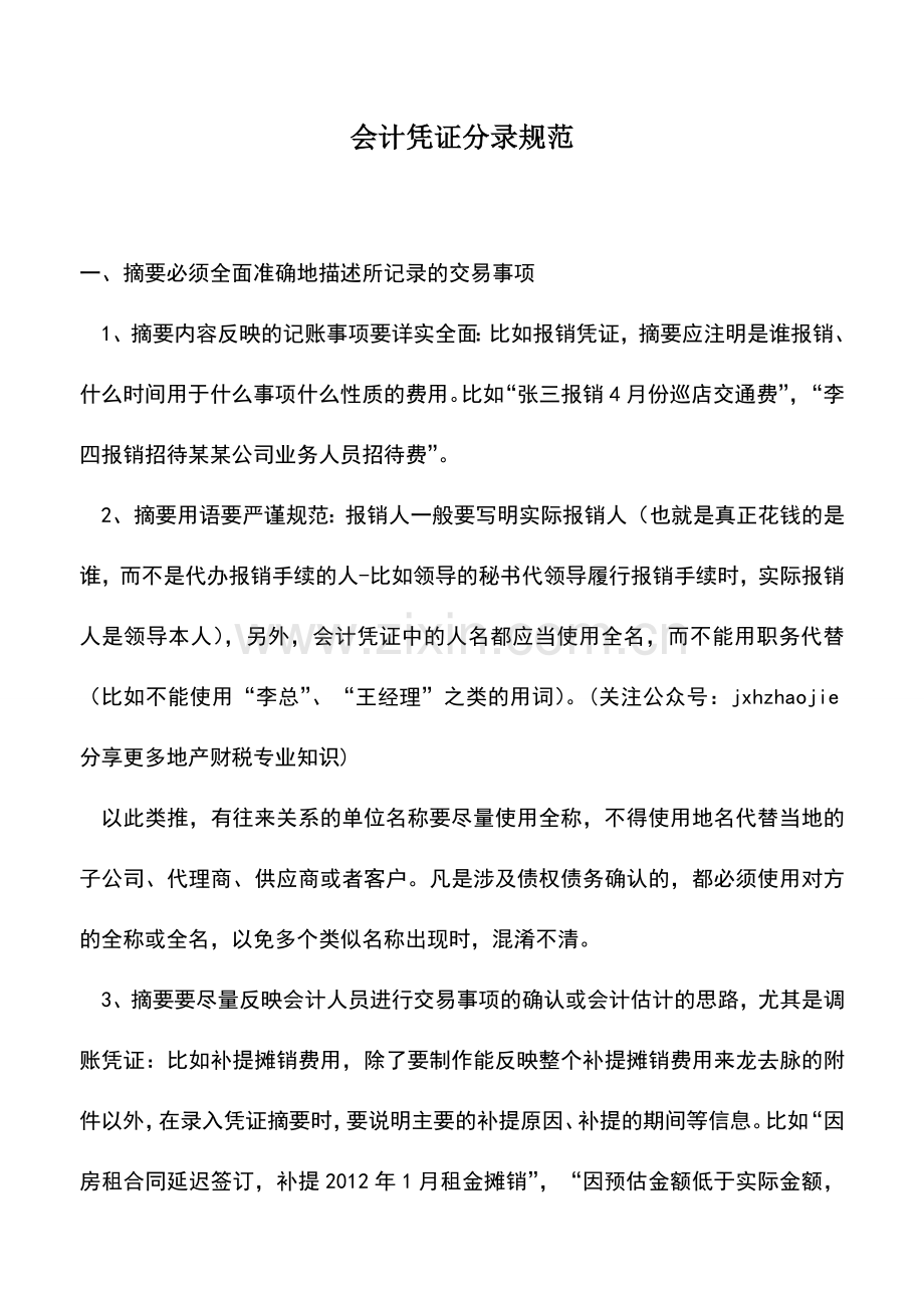 会计实务：会计凭证分录规范.doc_第1页