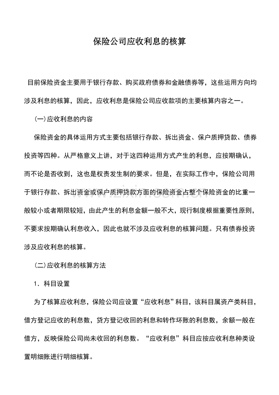 会计实务：保险公司应收利息的核算.doc_第1页