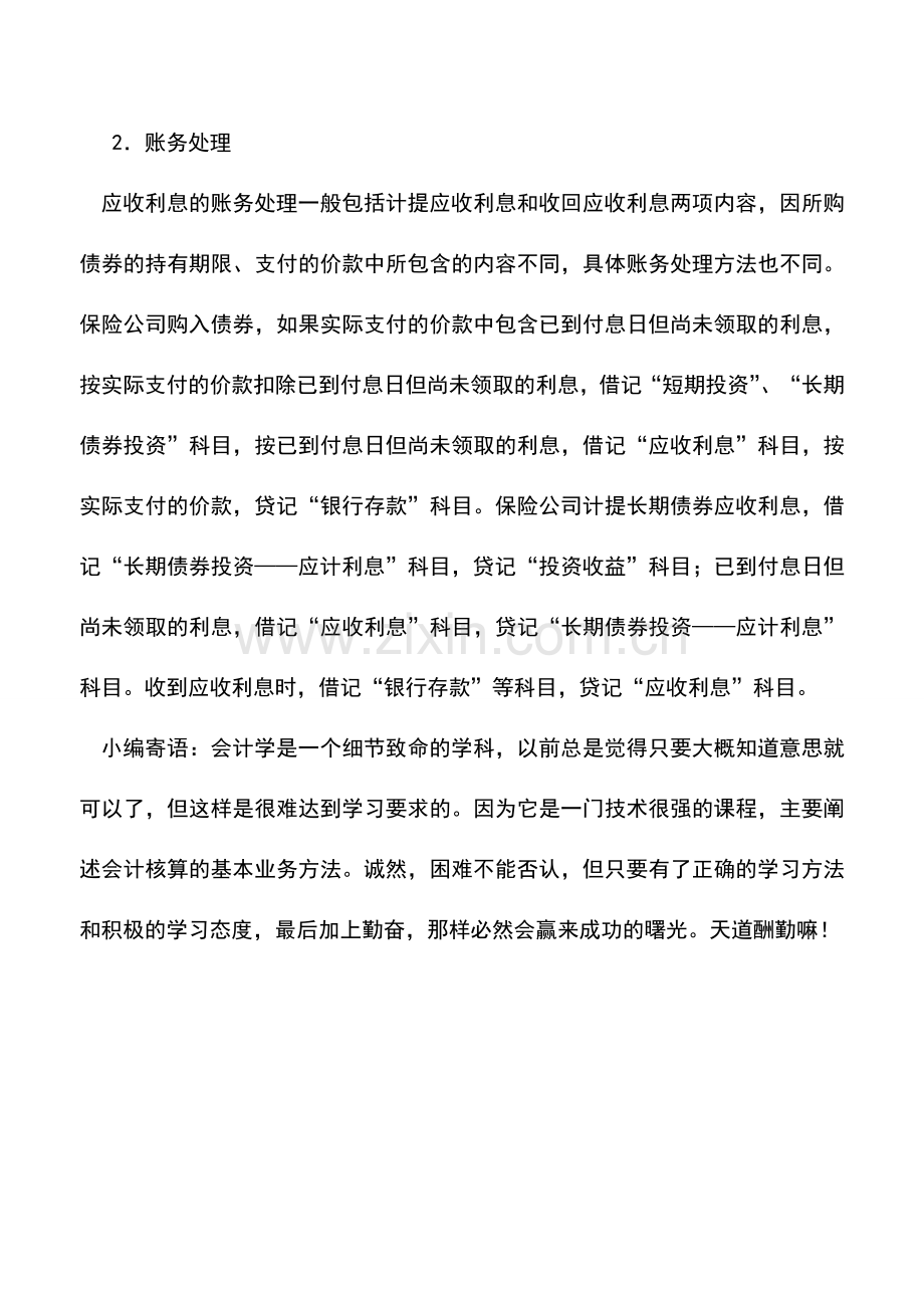 会计实务：保险公司应收利息的核算.doc_第2页