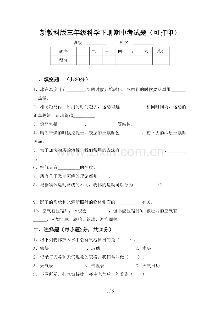 新教科版三年级科学下册期中考试题(可打印).doc_第1页