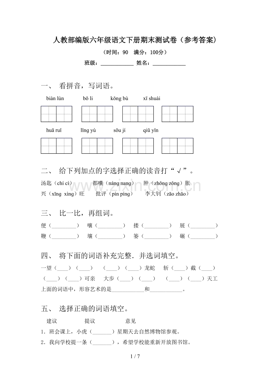 人教部编版六年级语文下册期末测试卷(参考答案).doc_第1页