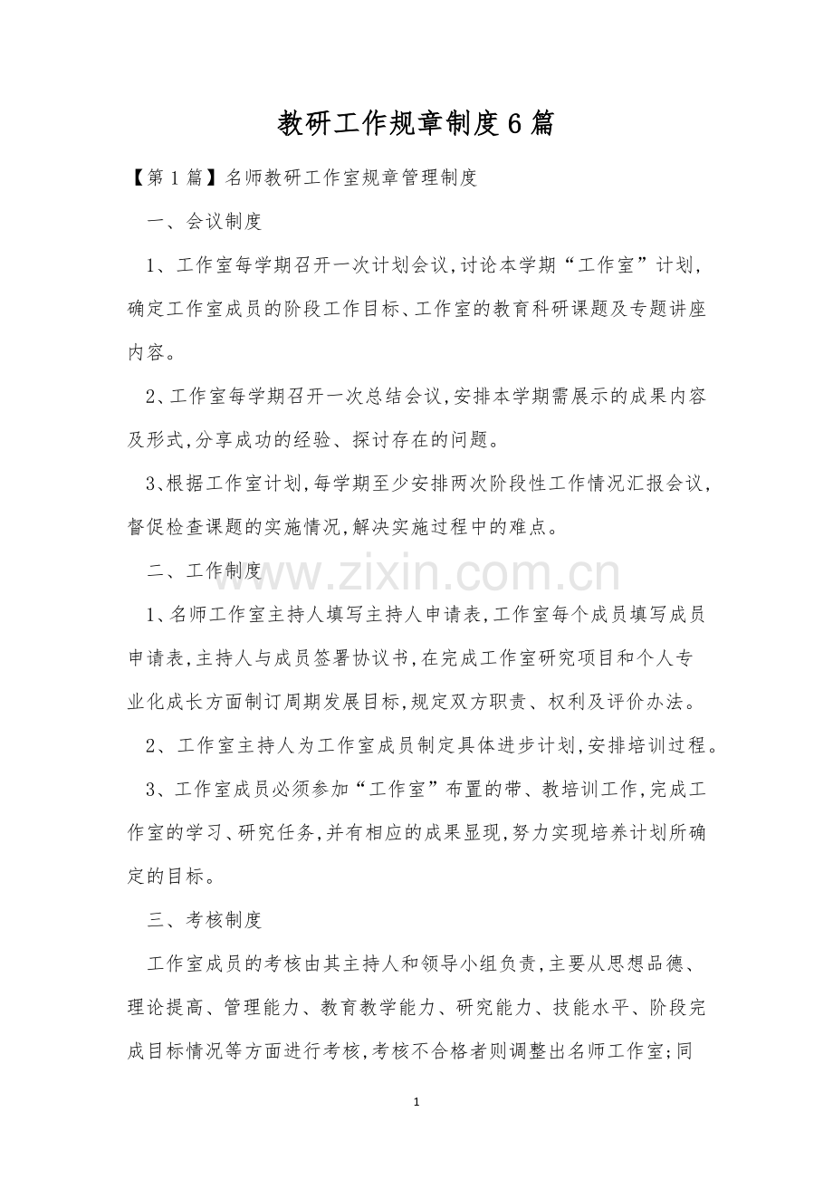 教研工作规章制度6篇.docx_第1页