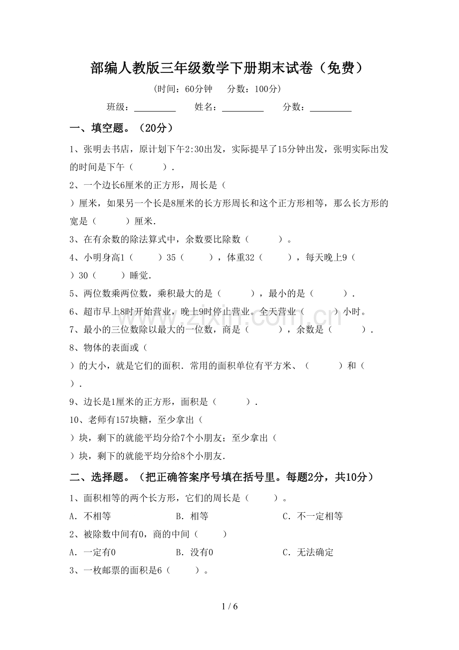 部编人教版三年级数学下册期末试卷.doc_第1页