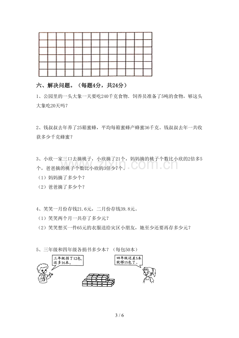 部编人教版三年级数学下册期末试卷.doc_第3页