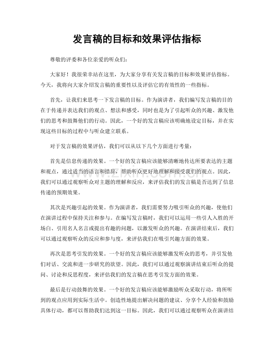 发言稿的目标和效果评估指标.docx_第1页