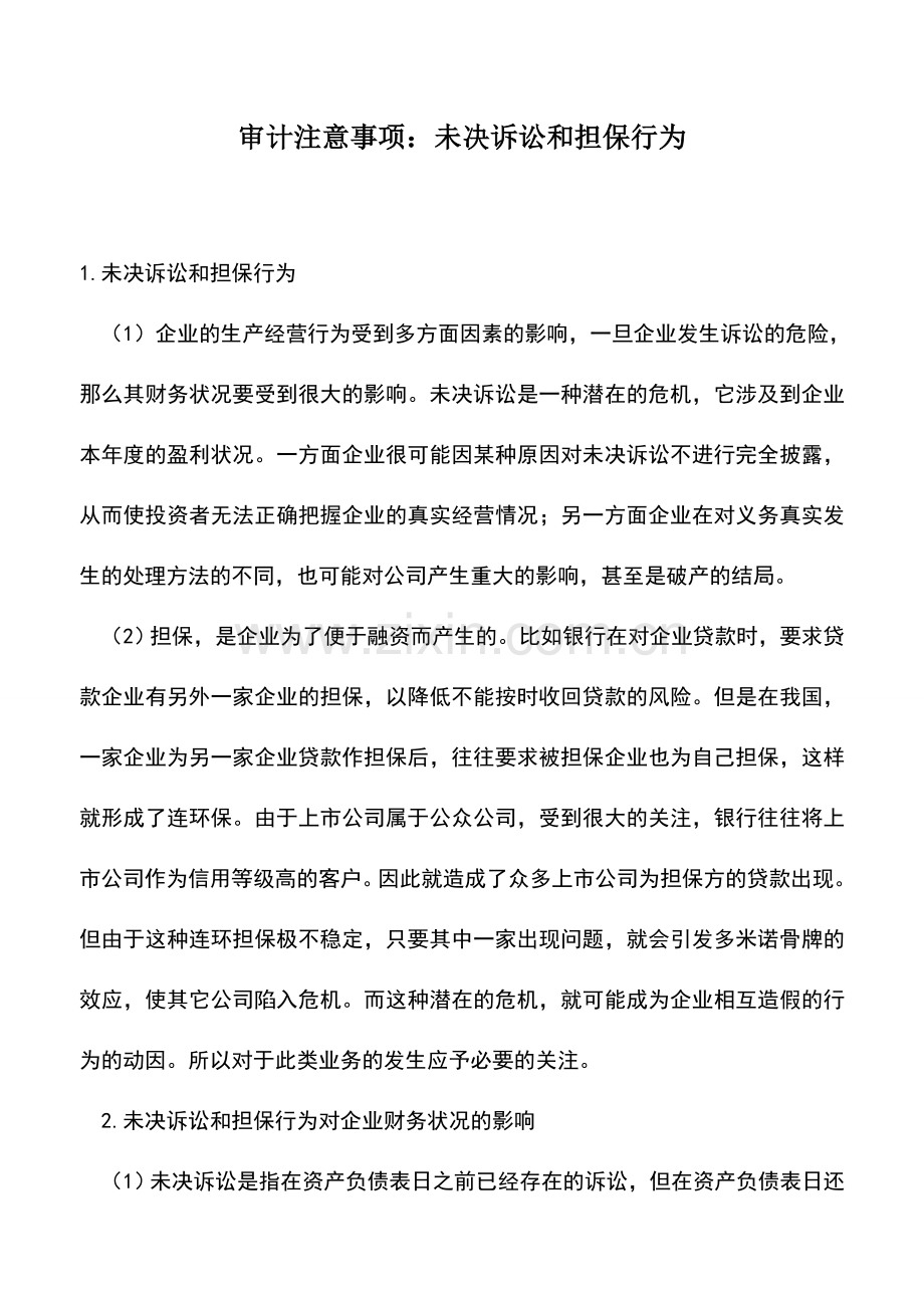 会计实务：审计注意事项：未决诉讼和担保行为.doc_第1页