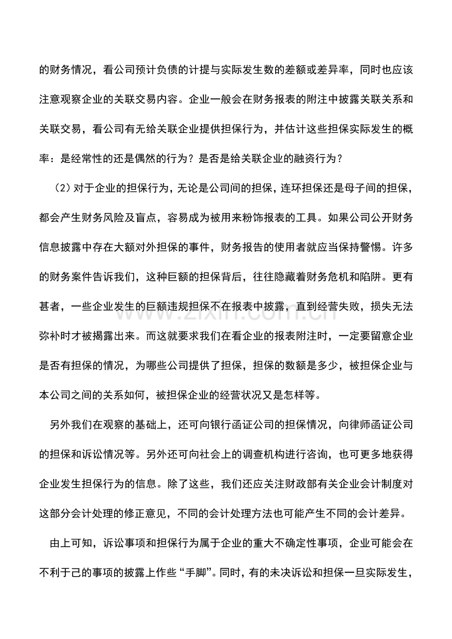 会计实务：审计注意事项：未决诉讼和担保行为.doc_第3页