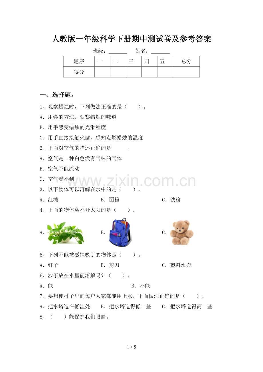 人教版一年级科学下册期中测试卷及参考答案.doc_第1页