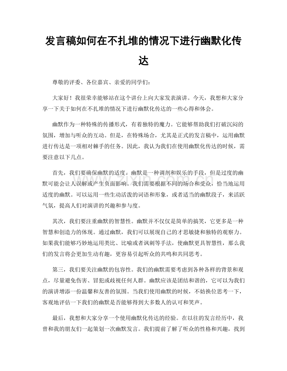 发言稿如何在不扎堆的情况下进行幽默化传达.docx_第1页