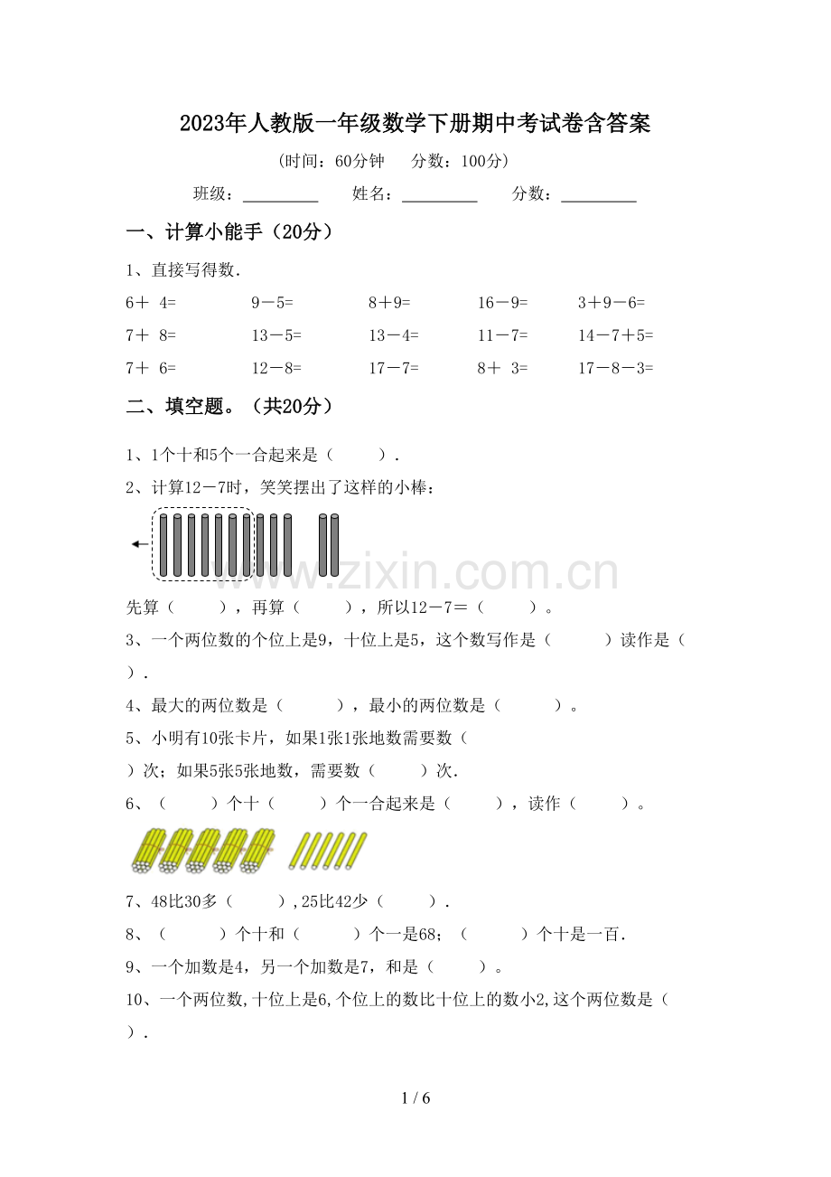 2023年人教版一年级数学下册期中考试卷含答案.doc_第1页